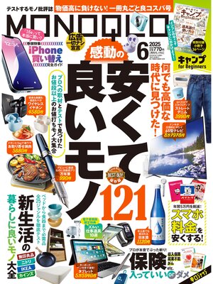 cover image of MONOQLO: 2025年6月号【電子書籍版限定特典付き】